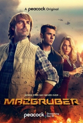 МакГрубер (2021) онлайн