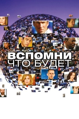 Вспомни, что будет (2009) смотреть онлайн