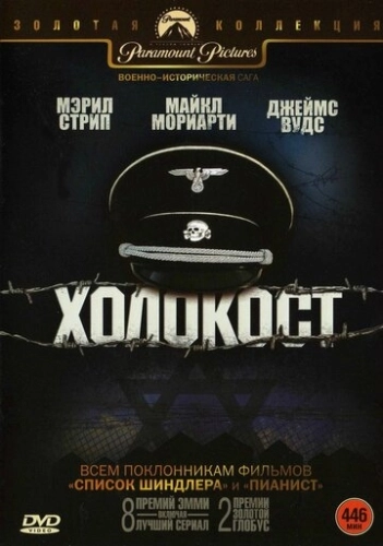 Холокост (1978) смотреть онлайн