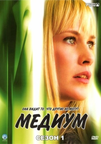 Медиум (2005) смотреть онлайн