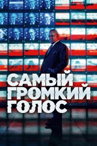 Самый громкий голос (2019) онлайн