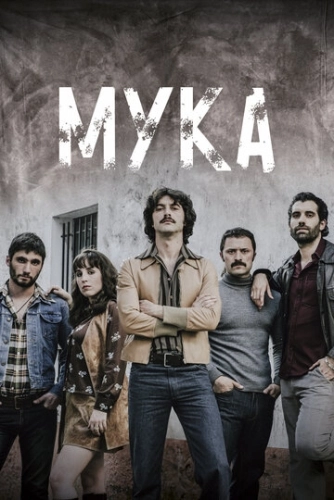 Мука (2018) онлайн