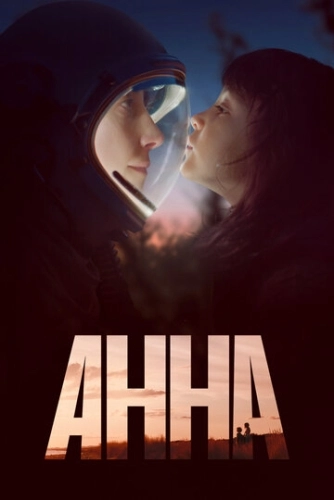 Анна (2021) онлайн