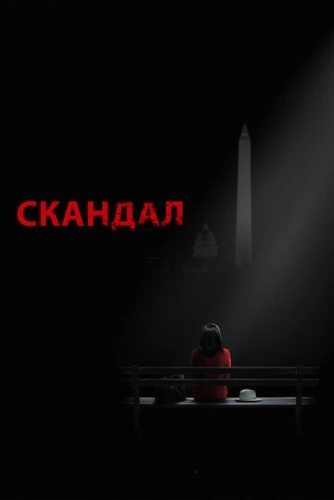 Скандал (2012) смотреть онлайн