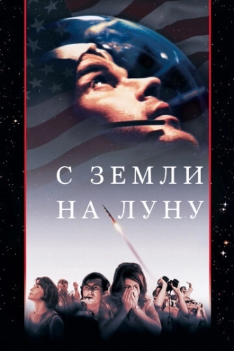 С Земли на Луну (1998) смотреть онлайн