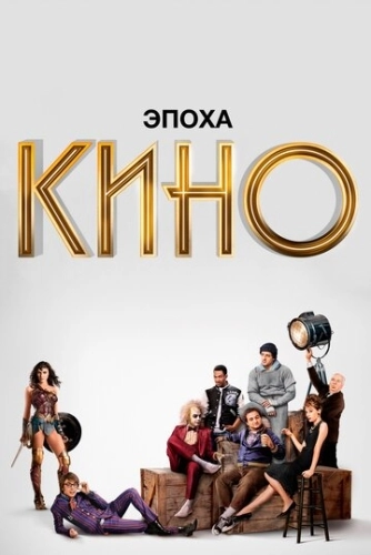 Эпоха кино (2019) смотреть онлайн