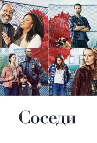 Соседи (2019) онлайн