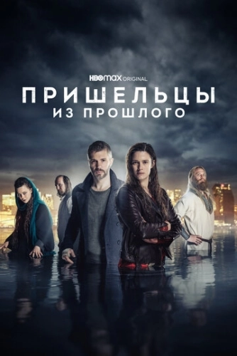 Пришельцы из прошлого (2019) онлайн