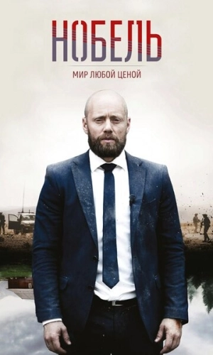 Нобель: Мир любой ценой (2016) смотреть онлайн