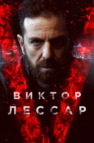 Виктор Лессар (2017) смотреть онлайн