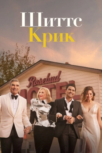 Шиттс Крик (2015) онлайн