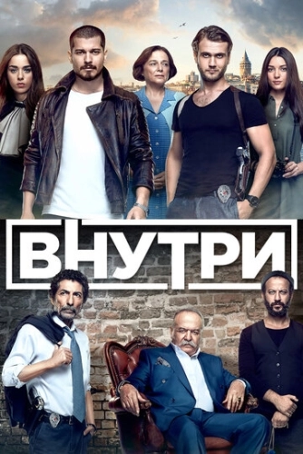 Внутри (2016) онлайн