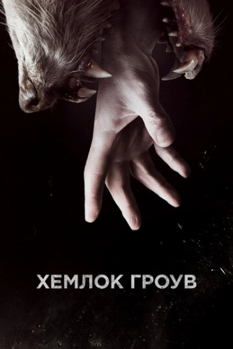 Хемлок Гроув (2013) смотреть онлайн