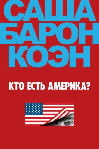 Кто есть Америка? (2018) смотреть онлайн