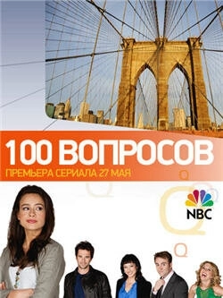 100 вопросов (2010) смотреть онлайн