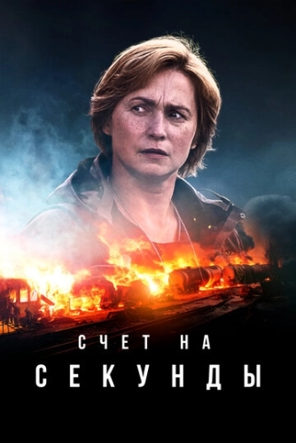 Счет на секунды (2024) онлайн