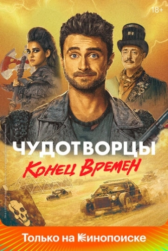 Чудотворцы (2019) онлайн