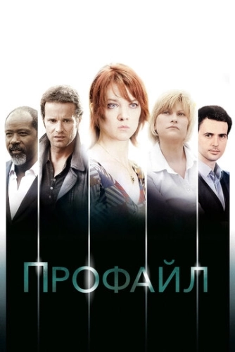 Профайл (2009) онлайн