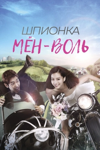 Шпионка Мён-воль (2011) смотреть онлайн