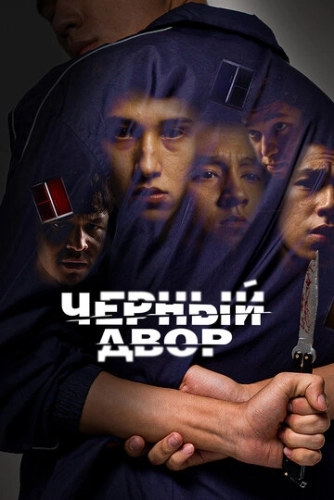 Черный двор (2023) смотреть онлайн