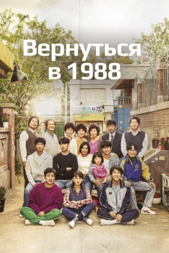 Вернуться в 1988 (2015) онлайн