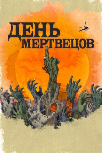 День мертвецов (2021) онлайн