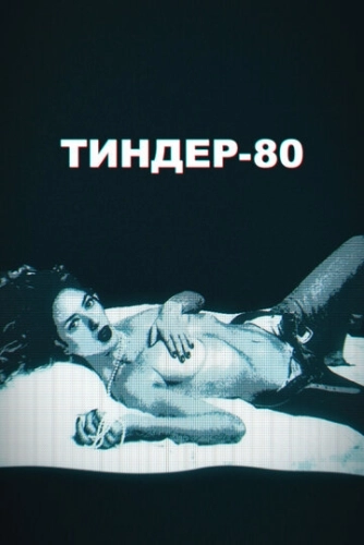 Тиндер-80 (2020) смотреть онлайн