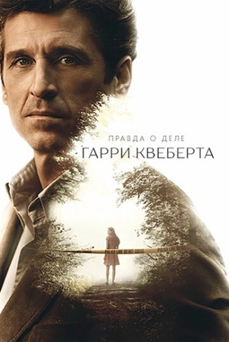 Правда о деле Гарри Квеберта (2018) онлайн