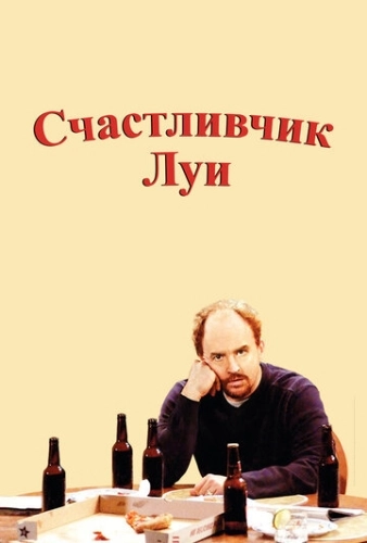 Счастливчик Луи (2006) смотреть онлайн