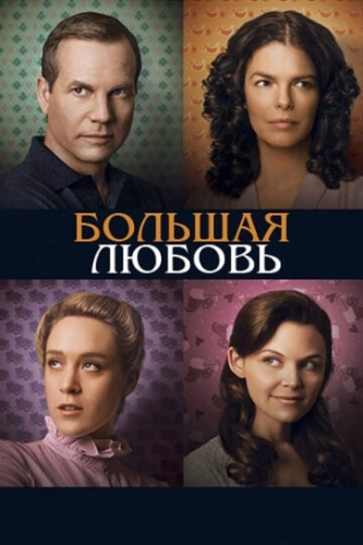 Большая любовь (2006) онлайн