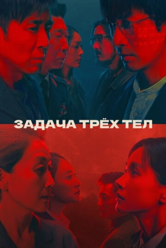 Задача трёх тел (2023) смотреть онлайн