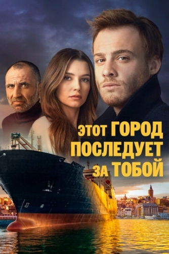 Этот город последует за тобой (2017) смотреть онлайн