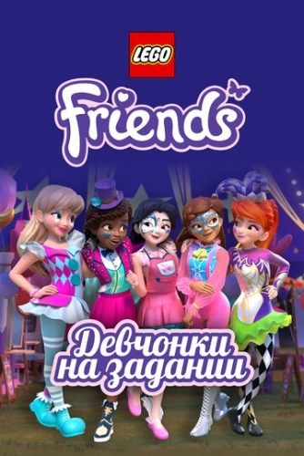 Lego Friends: Девчонки на задании (2018) смотреть онлайн