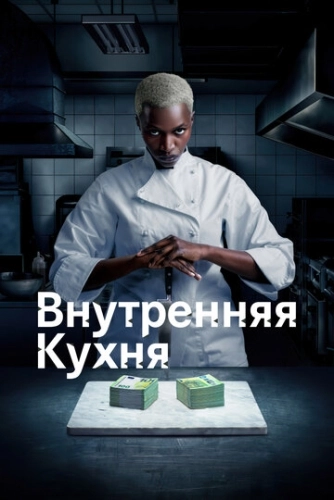 Внутренняя кухня (2022) смотреть онлайн