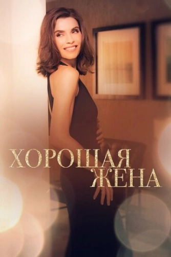 Хорошая жена (2009) смотреть онлайн