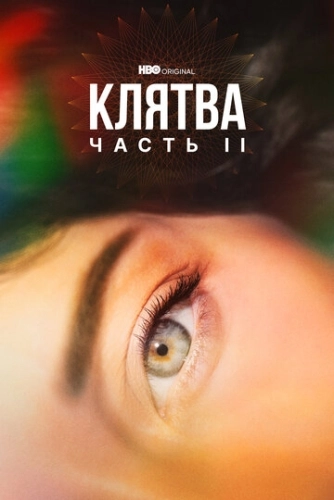 Клятва (2020) смотреть онлайн