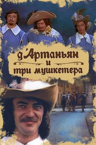 Д`Артаньян и три мушкетера (1979) онлайн