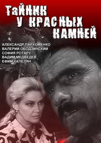 Тайник у красных камней (1972) смотреть онлайн