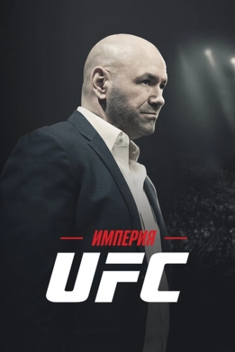 Империя UFC (2024) смотреть онлайн